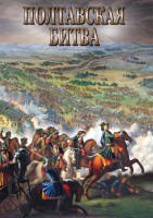 DVD "Полтавская битва" - fgospostavki.ru - Нижневартовск