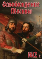 DVD "Освобождение Москвы.1612 год" - fgospostavki.ru - Нижневартовск