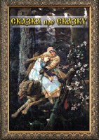 DVD "Сказка про сказку" - fgospostavki.ru - Нижневартовск