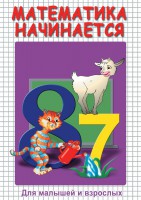 DVD "Математика начинается. Часть I" - fgospostavki.ru - Нижневартовск