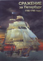 DVD "Сражение за Петербург. 1788-1790 гг." - fgospostavki.ru - Нижневартовск