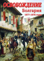 DVD "Освобождение. Болгария. 1877-1879 гг." - fgospostavki.ru - Нижневартовск