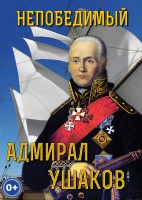 DVD "Непобедимый адмирал Ушаков" - fgospostavki.ru - Нижневартовск