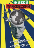 DVD "Живой Маяковский" - fgospostavki.ru - Нижневартовск