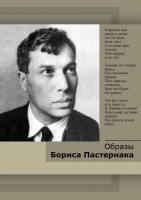 DVD "Образы Бориса Пастернака" - fgospostavki.ru - Нижневартовск