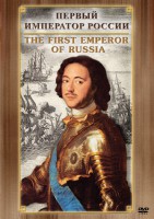 DVD "Первый Император России" - fgospostavki.ru - Нижневартовск