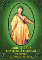 DVD "Императрица Екатерина Великая" - fgospostavki.ru - Нижневартовск