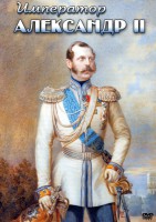 DVD "Император Александр II" - fgospostavki.ru - Нижневартовск