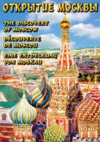 DVD "Открытие Москвы" - fgospostavki.ru - Нижневартовск