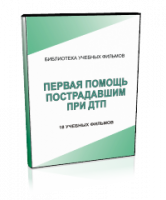 DVD "Первая помощь пострадавшим" - fgospostavki.ru - Нижневартовск