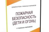 DVD "Пожарная безопасность" - fgospostavki.ru - Нижневартовск