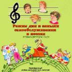CD "Режим дня и навыки самообслуживания в песнях. Поем в детском саду. Веселый день дошкольника. Выпуск 1" - fgospostavki.ru - Нижневартовск