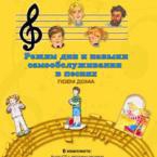 CD "Режим дня и навыки самообслуживания в песнях. Поем дома. Веселый день дошкольника. Выпуск 2" - fgospostavki.ru - Нижневартовск
