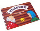 Пособие для слабовидящих детей - Сказка "Колобок" - fgospostavki.ru - Нижневартовск