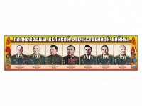 Стенды "Полководцы Великой Отечественной войны" Вариант 1 - fgospostavki.ru - Нижневартовск