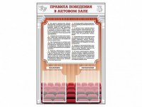 Стенд-уголок "Правила поведения в актовом зале" - fgospostavki.ru - Нижневартовск