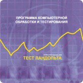 Тест Э. Ландольта версия на 6 рабочих мест - fgospostavki.ru - Нижневартовск