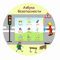 «Азбука Безопасности» развивающий комплекс настенный - fgospostavki.ru - Нижневартовск