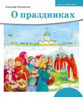 Детям о Православии. О праздниках - fgospostavki.ru - Нижневартовск