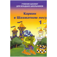 Барский В. "Карвин в Шахматном лесу. Учебник шахмат для младших школьников", Книга 1 - fgospostavki.ru - Нижневартовск