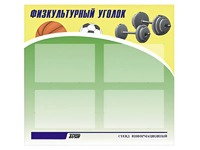 Стенд информационный "Физкультурный уголок" (80х75 сантиметров, 4 кармана, алюминиевый профиль) - fgospostavki.ru - Нижневартовск