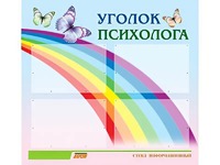 Стенд "Уголок психолога" (80х75 сантиметров, 4 кармана, алюминиевый профиль) - fgospostavki.ru - Нижневартовск