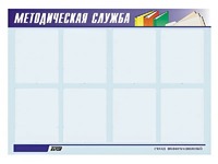 Стенд "Методическая служба" (80х110 сантиметров, 8 карманов, алюминиевый профиль) - fgospostavki.ru - Нижневартовск