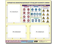 Стенд информационный "Правила техники безопасности в кабинете химии" (75х70, 3 кармана) - fgospostavki.ru - Нижневартовск