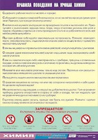 Таблица демонстрационная "Правила поведения на уроках химии" (винил 100х140) - fgospostavki.ru - Нижневартовск