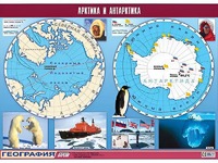Таблица демонстрационная "Арктика и Антарктика" (винил 100*140) - fgospostavki.ru - Нижневартовск