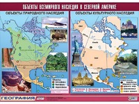 Таблица демонстрационная "Объекты всемирного наследия в Северной Америке" (винил 100*140) - fgospostavki.ru - Нижневартовск