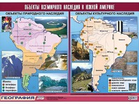 Таблица демонстрационная "Объекты всемирного наследия в Южной Америке" (винил 100*140) - fgospostavki.ru - Нижневартовск