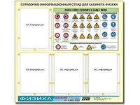 Стенд информационный "Правила техники безопасности в кабинете физики" (80х75, 4 кармана) - fgospostavki.ru - Нижневартовск