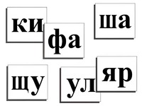 Касса слогов демонстрационная (ламинированная, с магнитным креплением) - fgospostavki.ru - Нижневартовск