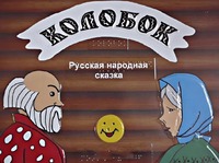 Пособие для слабовидящих детей - Сказка "Колобок" - fgospostavki.ru - Нижневартовск