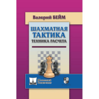 Бейм В. "Шахматная тактика. Техника расчета." - fgospostavki.ru - Нижневартовск