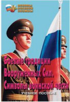 Брошюра "Боевые традиции ВС. Символы воинской чести" - fgospostavki.ru - Нижневартовск