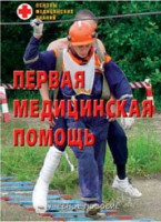 Брошюра "Первая медицинская помощь" - fgospostavki.ru - Нижневартовск
