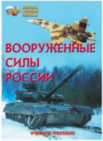 Брошюра "Вооруженные Силы России" - fgospostavki.ru - Нижневартовск