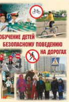 Брошюра "Обучение детей основам безопасного поведения на улицах и дорогах" - fgospostavki.ru - Нижневартовск