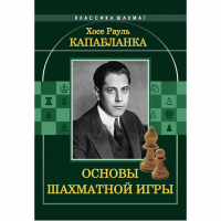 Капабланка Х. Р. "Основы шахматной игры"  - fgospostavki.ru - Нижневартовск