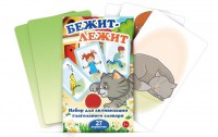 Комплект карточек "Бежит-лежит" - fgospostavki.ru - Нижневартовск