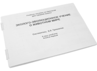 Пособие для слабовидящих - Эколого-эволюционное учение о животном мире - fgospostavki.ru - Нижневартовск
