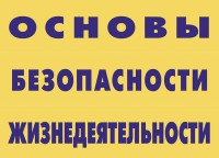 Комплект плакатов "Основы безопасности жизнедеятельности" - fgospostavki.ru - Нижневартовск
