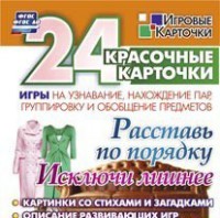 Игровые карточки "Расставь по порядку" - fgospostavki.ru - Нижневартовск