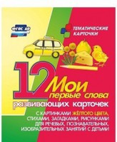 Тематические карточки "Мои первые слова" (желтый цвет) - fgospostavki.ru - Нижневартовск