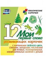 Тематические карточки "Мои первые слова" (зеленый цвет) - fgospostavki.ru - Нижневартовск