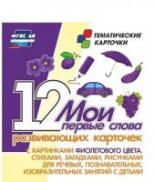 Тематические карточки "Мои первые слова" (фиолетовый цвет) - fgospostavki.ru - Нижневартовск
