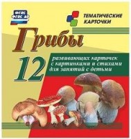 Тематические карточки "Грибы" - fgospostavki.ru - Нижневартовск