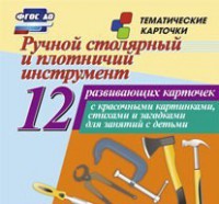 Тематические карточки "Ручной столярный и плотничий инструмент" - fgospostavki.ru - Нижневартовск